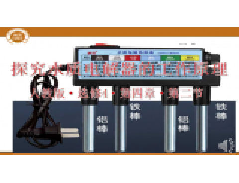 探究水質電解器的工作原理