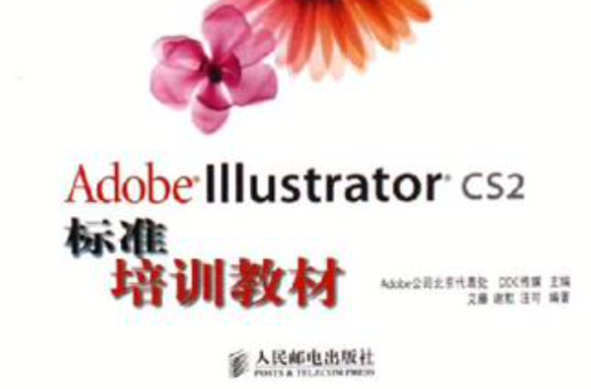 Adobe Illustrator CS2標準培訓教材