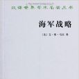 漢譯世界學術名著叢書：海軍戰略