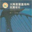 大跨度屋蓋結構抗震設計