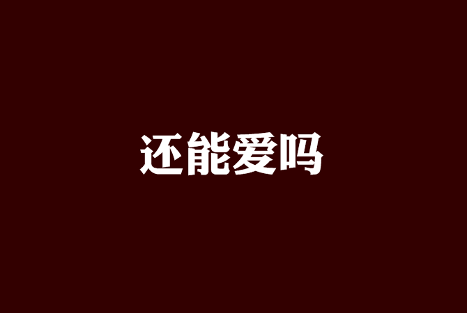 還能愛嗎