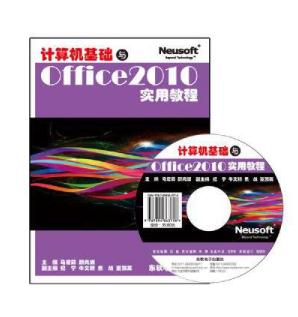 計算機基礎與Office 2010實用教程