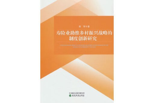 壽險業助推鄉村振興戰略的制度創新研究