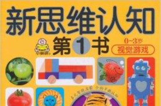 新思維認知第1書：視覺遊戲