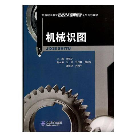 機械識圖(2014年重慶大學出版社出版的圖書)