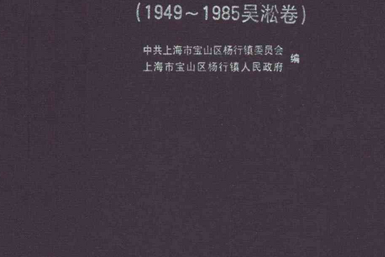 楊行鎮志（1949~1985吳淞卷）