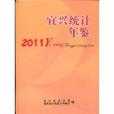 宜興統計年鑑2011