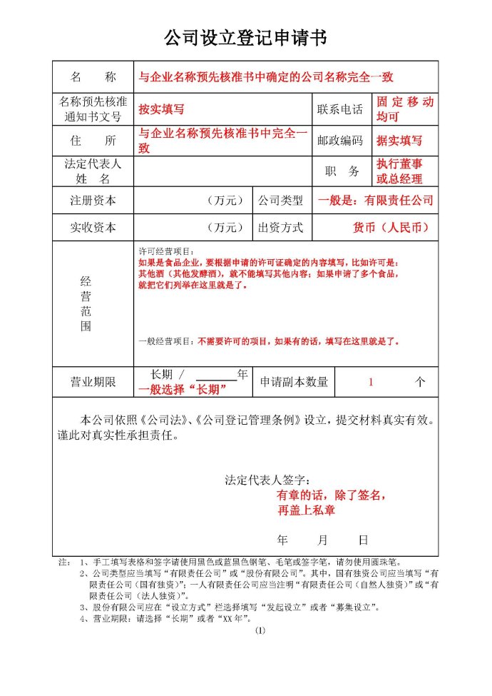 股份有限公司設立登記提交材料規範