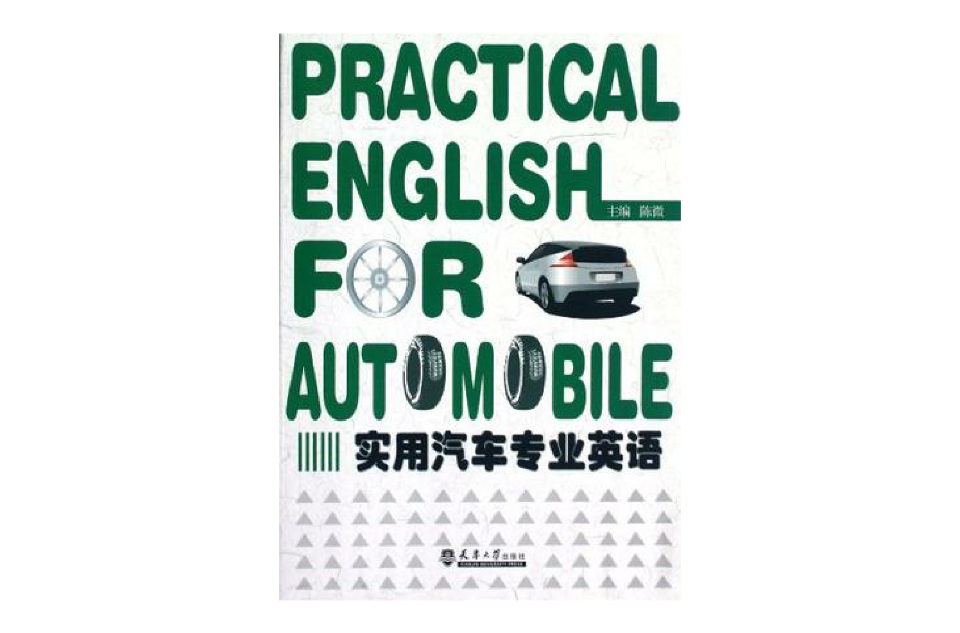 實用汽車專業英語