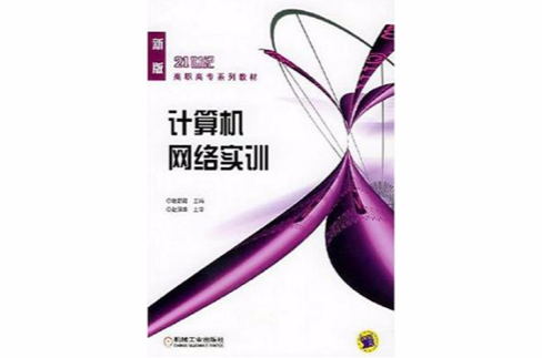 計算機網路實訓(高等教育出版社出版圖書)