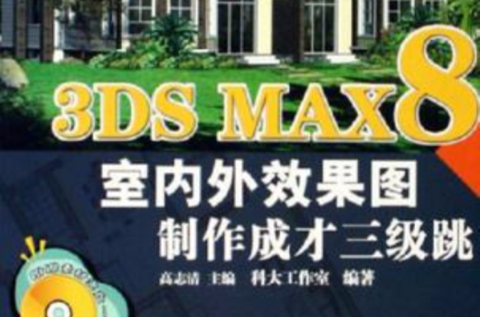 3DS MAX8室內外效果圖製作成才三級跳