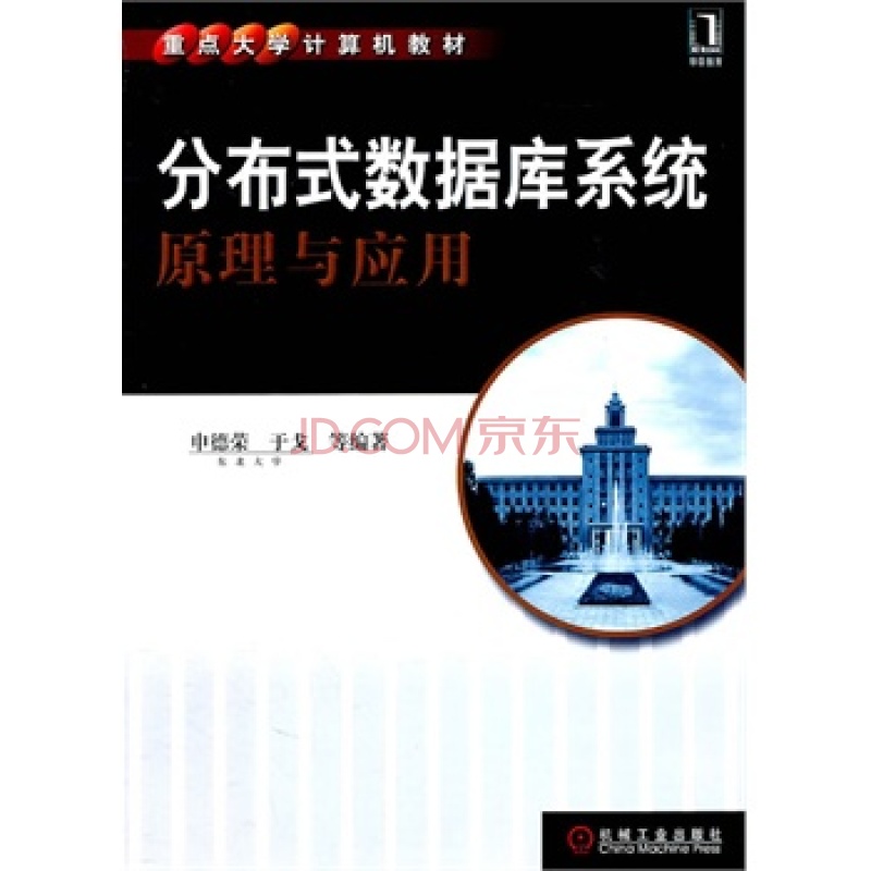 分散式資料庫系統原理與套用