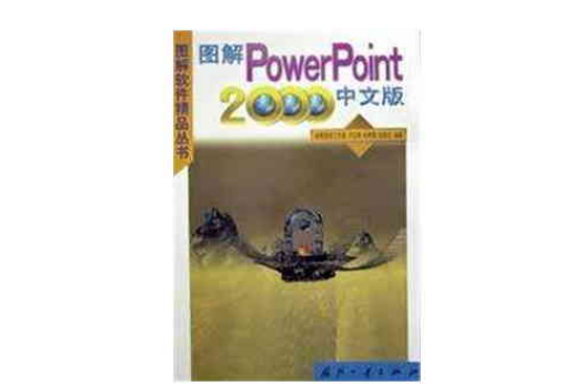 圖解PowerPoint2000中文版/圖解軟體精品叢書