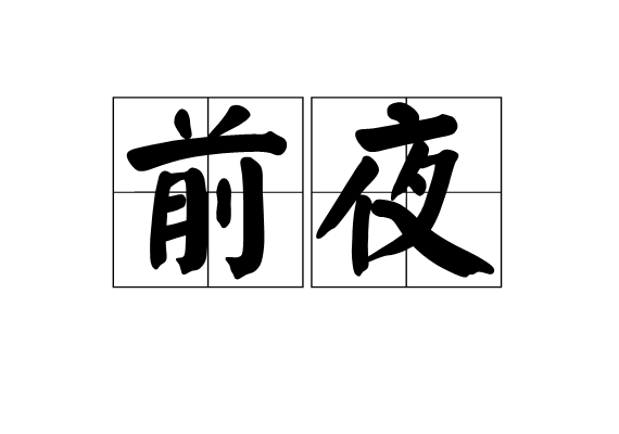 前夜(漢語詞語)