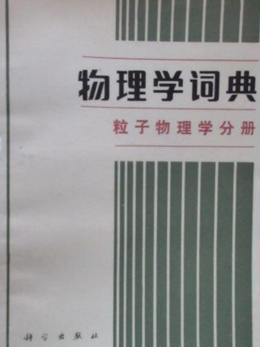 物理學詞典（粒子物理學分冊）