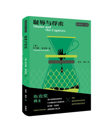 恥辱與俘虜(2022年外語教學與研究出版社出版的圖書)