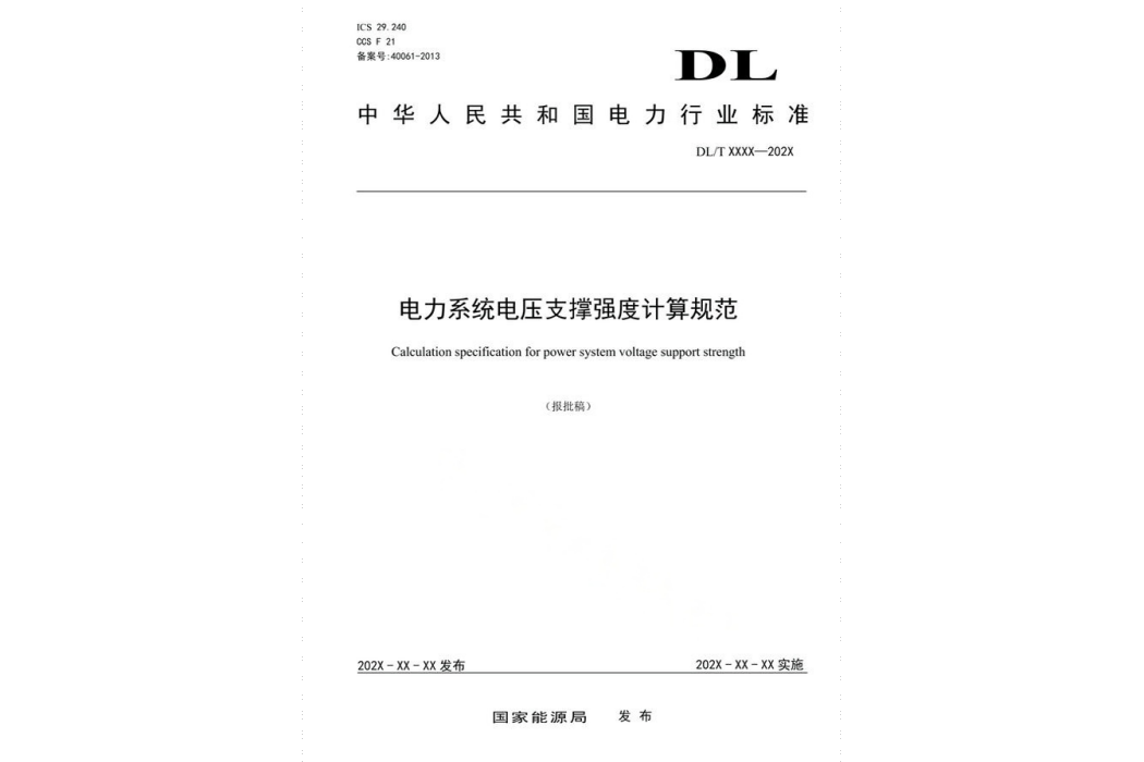 電力系統電壓支撐強度計算規範