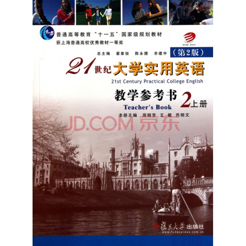 《21世紀大學實用英語》教學參考書第二冊（上下兩冊）