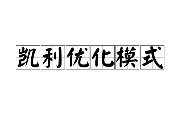 凱利最佳化模式