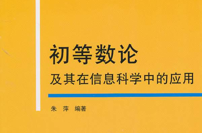 初等數論及其在信息科學中的套用