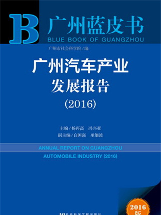 廣州藍皮書：廣州汽車產業發展報告(2016)