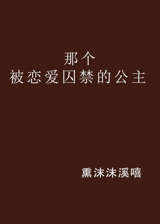 那個被戀愛囚禁的公主