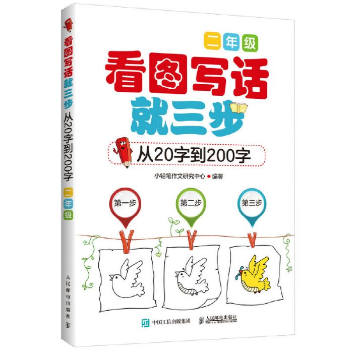 小學生作文看圖寫話就三步—從20字到200字二年級