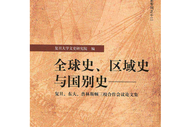 全球史、區域史與國別史