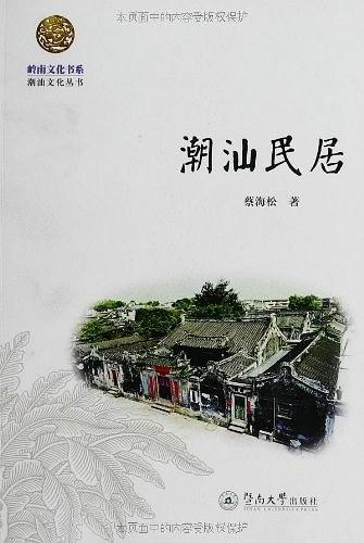 潮汕民居（嶺南建築經典叢書·嶺南民居系列）