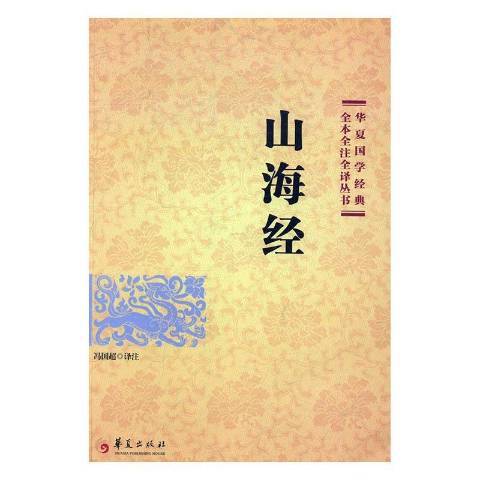 山海經(2017年華夏出版社出版的圖書)