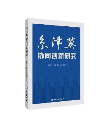 京津冀協同創新研究(2023年中國金融出版社出版的圖書)