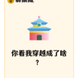 你看我穿越成了啥？