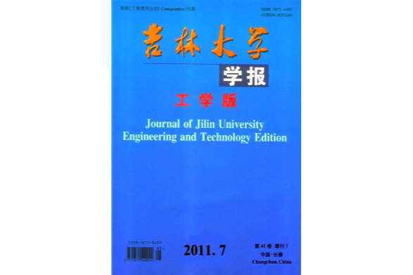 吉林大學學報（工學版）