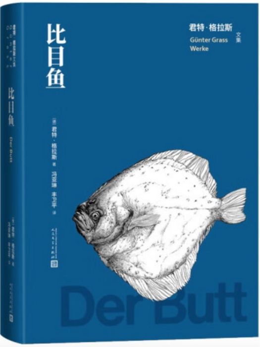 比目魚(2023年人民文學出版社出版的圖書)