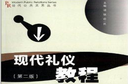 現代公共關係叢書：現代禮儀教程