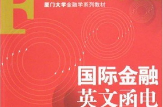 廈門大學金融學系列教材·國際金融英文函電