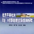 北方乾旱化對農業、水資源和自然生態系統影響的研究