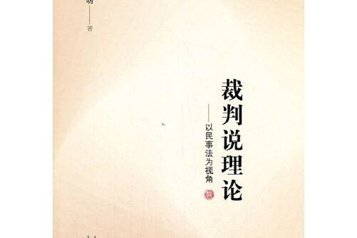 裁判說理論--以民事法為視角