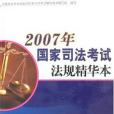 2007年-國家司法考試法規精華本