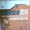 2010-新世紀足跡-國小數學優秀文集