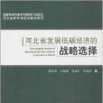 河北省發展低碳經濟的戰略選擇