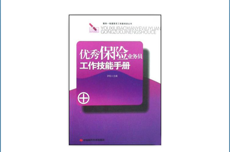 優秀保險業務員工作技能手冊