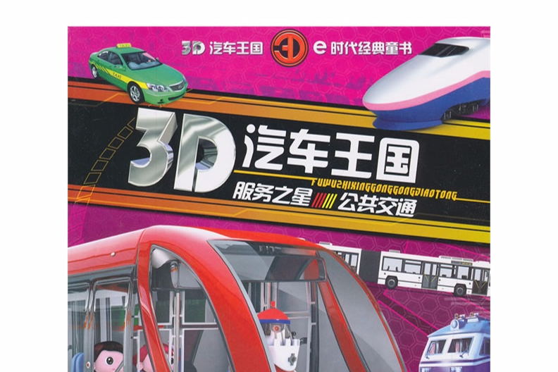 3D汽車王國：服務之星·公共運輸