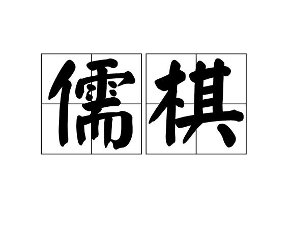 儒棋