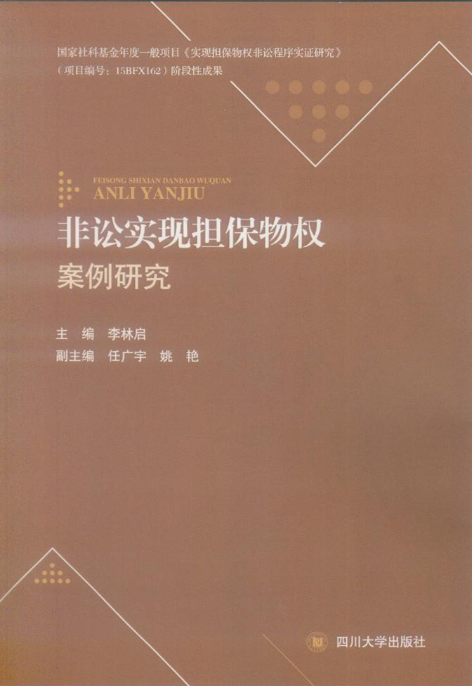 非訟實現擔保物權案件研究