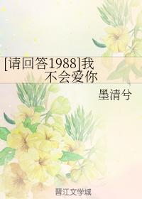 [請回答1988]我不會愛你