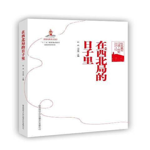 在西北局的日子裡(2018年陝西師範大學出版社出版的圖書)