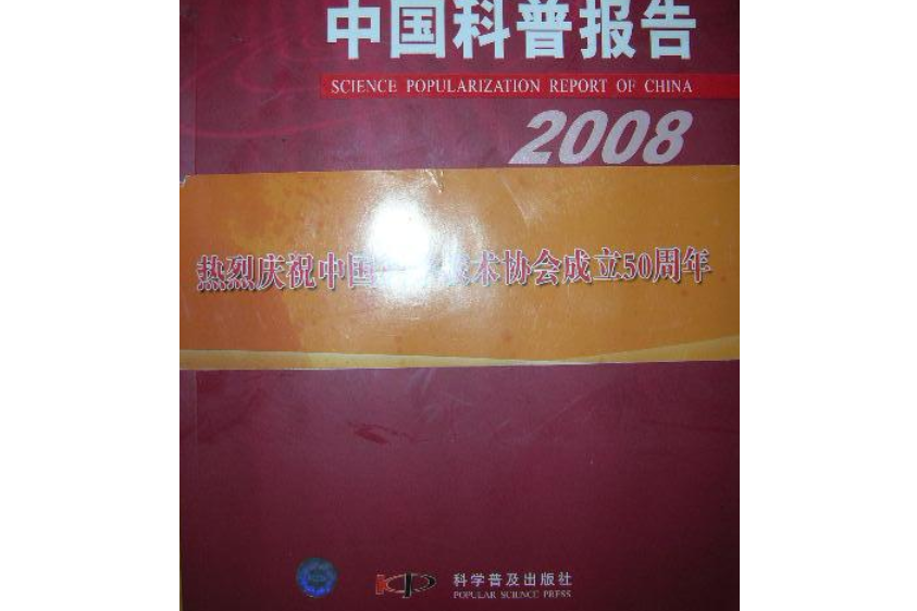 中國科普報告2008