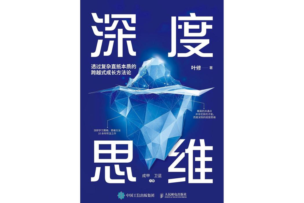 深度思維(2023年人民郵電出版社出版的圖書)