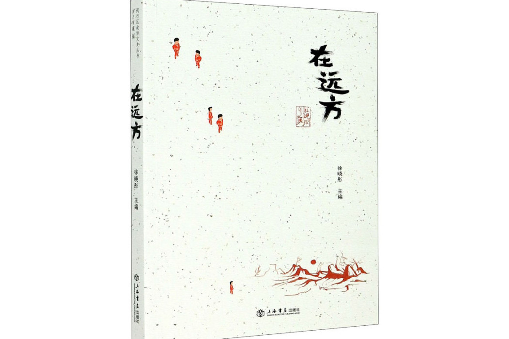 在遠方(2020年上海書店出版社出版的圖書)